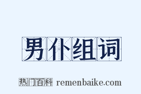男仆组词是什么意思的图片